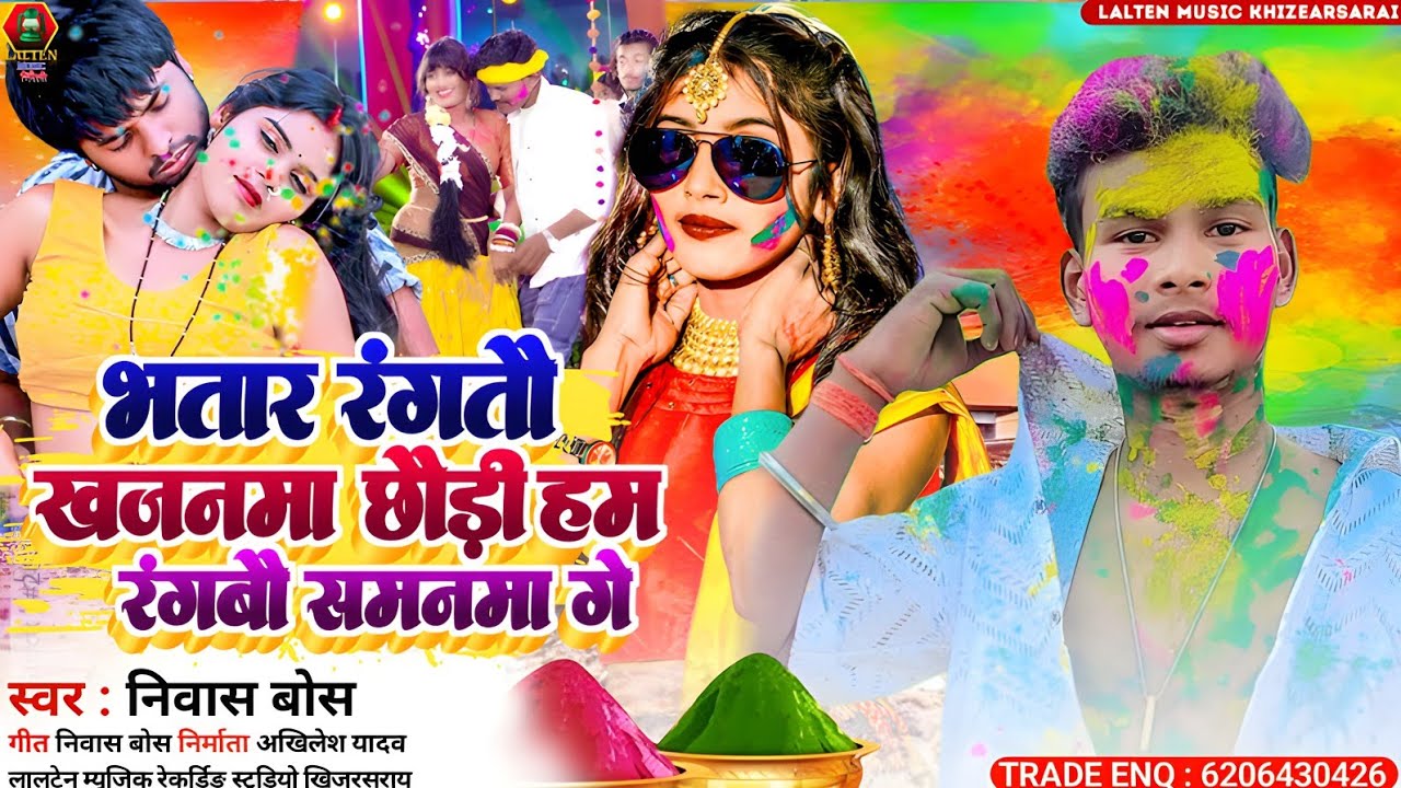 #Nivas_Boss | का सबसे हिट होली सौंग | Bhatar Rangtau Khajanma Ge Ham Rangbau Samanma He |#New Holi 