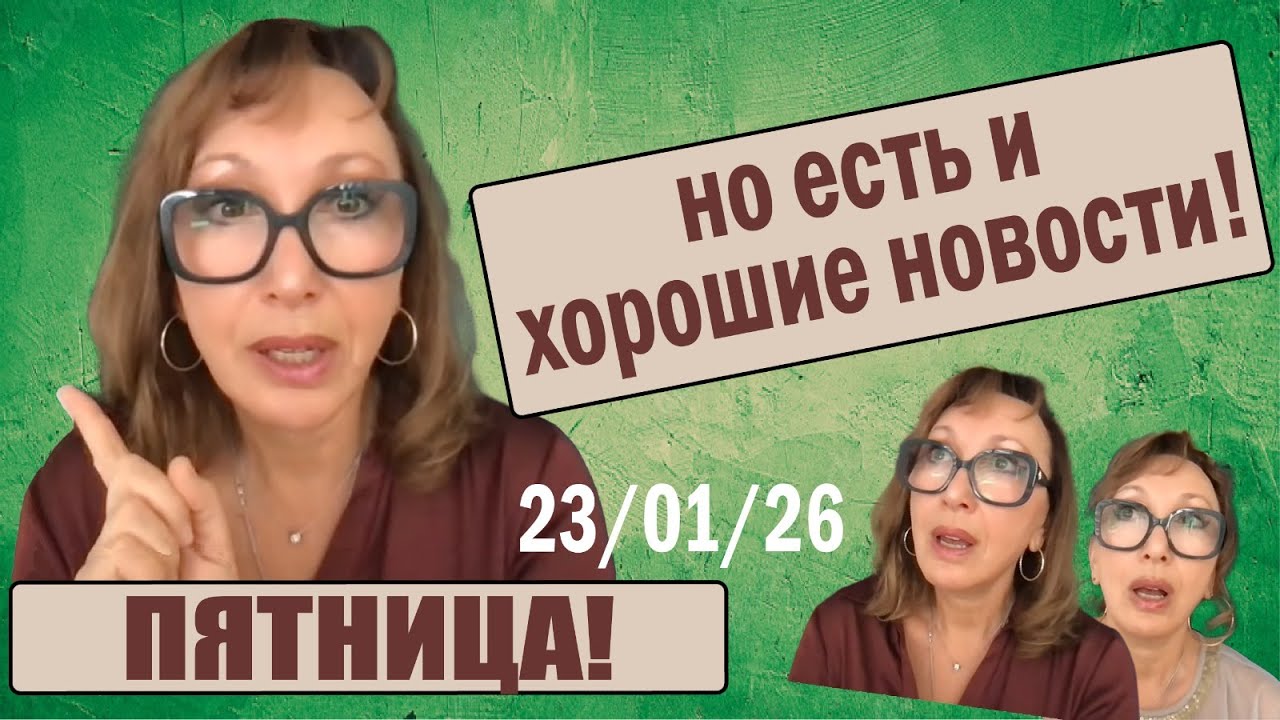 ПЯТНИЦА - день хороших новостей!