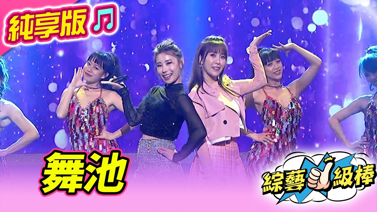 【綜藝一級棒】舞池 (蘇宥蓉&陳怡婷) #純享版 #最強活動熱場王