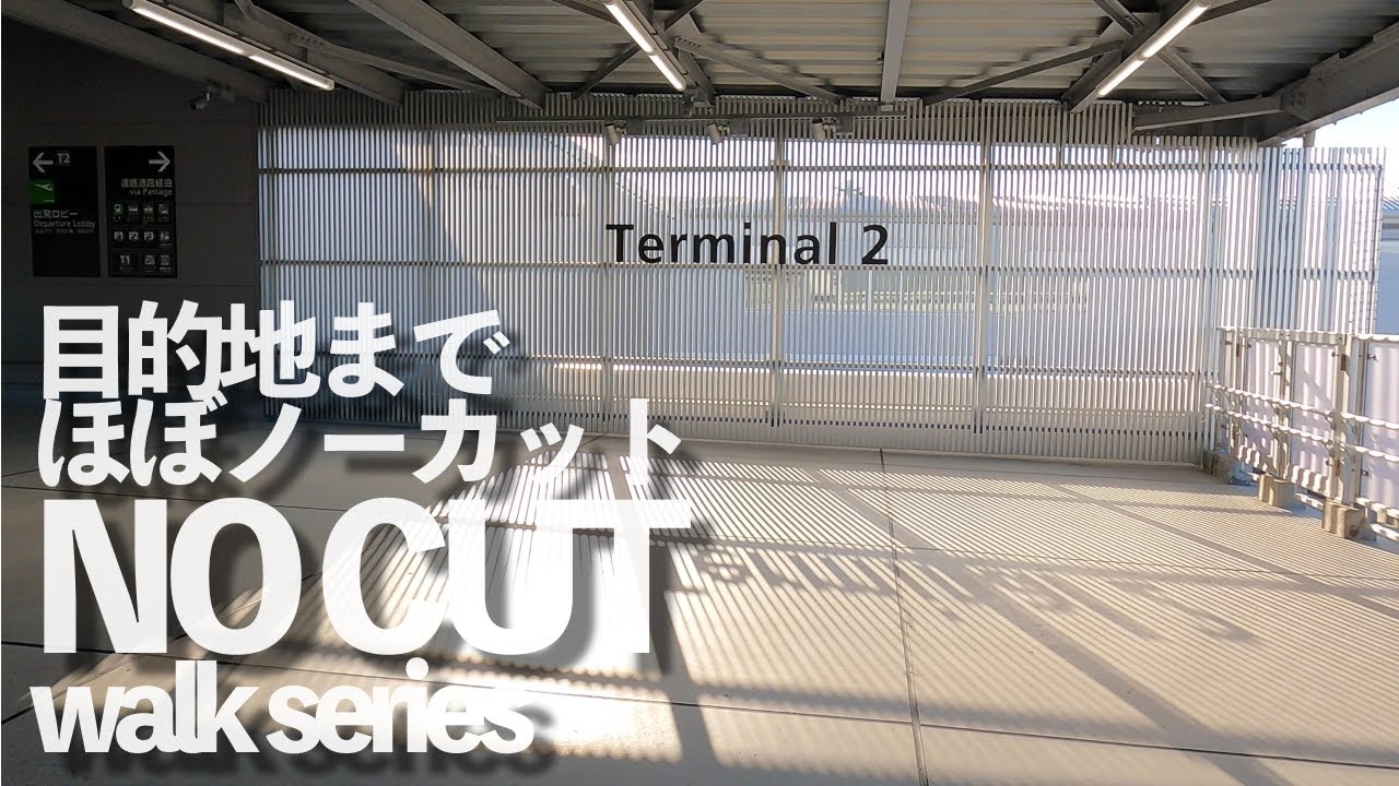 【セントレアT2】中部国際空港駅からターミナル2まで歩きます
