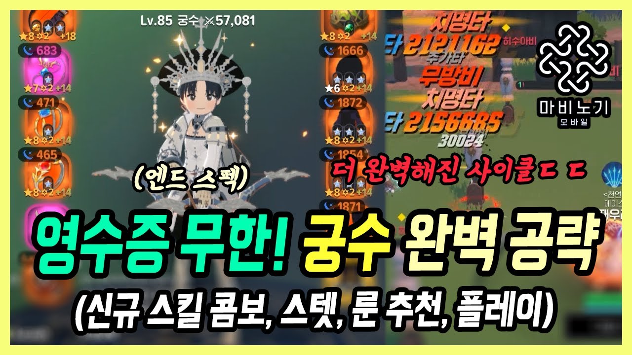 【마비노기 모바일】 강력한 신규 콤보와 추천 룬 정리, 궁수 최신 버전 공략! (스킬 콤보, 룬 추천, 스텟 등)
