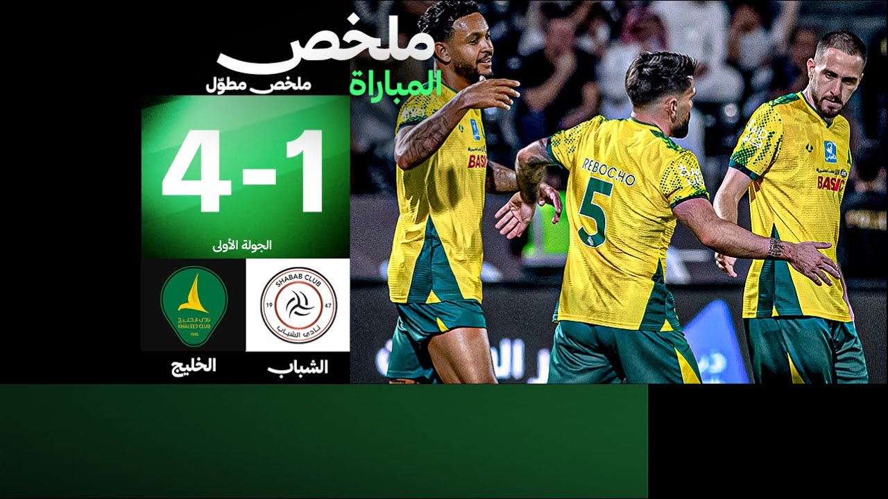 الملخص الكامل | الشباب يواجه الخليج