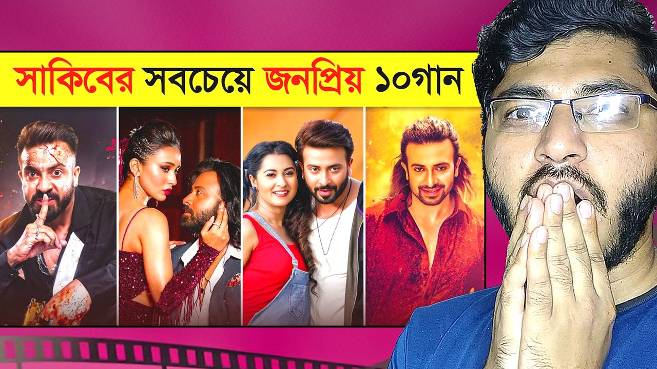 সাকিব খানের জনপ্রিয় ১০টি গান Reaction | Shakib Khan Top 10 Song | Shakib Movie Songs | Dustu Kukil