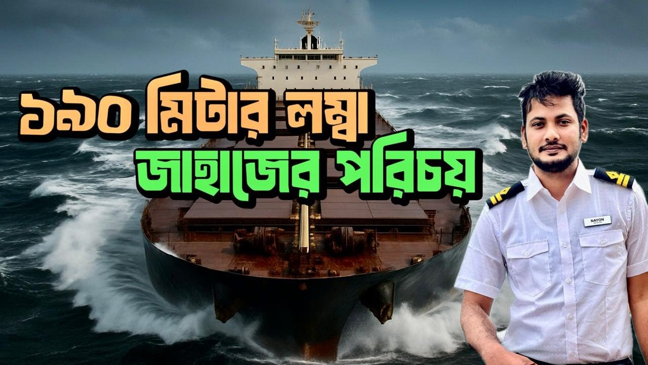 ১৯০ মিটার লম্বা জাহাজের পরিচয় 🛳️ | Giant Cargo Ship Introduction | Merchant Navy Life | Nayon
