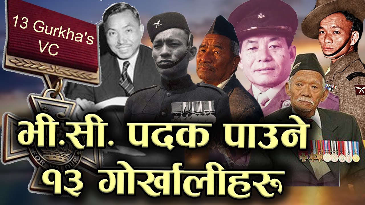 VC पदक पाउने १३ गोर्खालीहरूको नालिबेली | 13 Gurkha's VC, Gurkha's who received the Victoria Cross