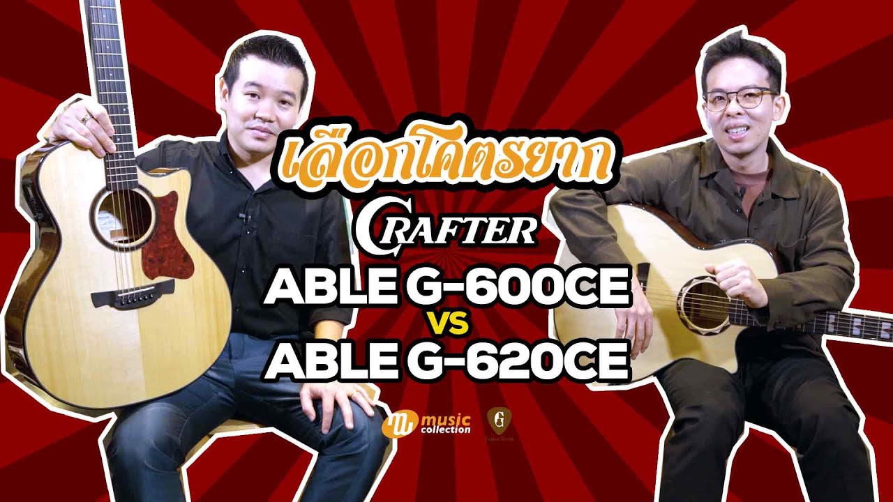 เลือกโคตรยาก 𝐄𝐏. 𝟖 | Crafter Able G-600CE vs Able G-620CE 