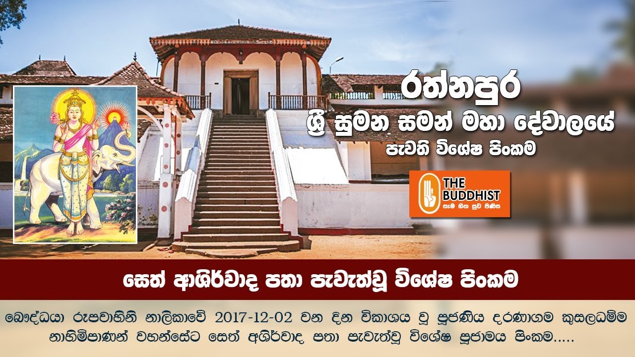 Ratnapura Sumana Saman Devalaya Special Program | 2017-12-02 | (රත්නපුර සුමන සමන් මහා දේවාලය)