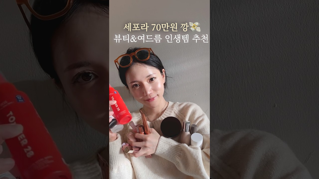 올 여름 미국에서 사야 할 거 미리 다 정해논 나 🥵 정상 맞죠 ? 헿 #shorts #sephora #세포라