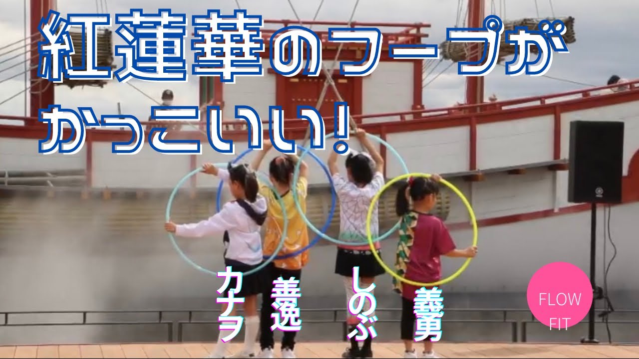 紅蓮華のキッズフープがかっこいい！【フープダンス】