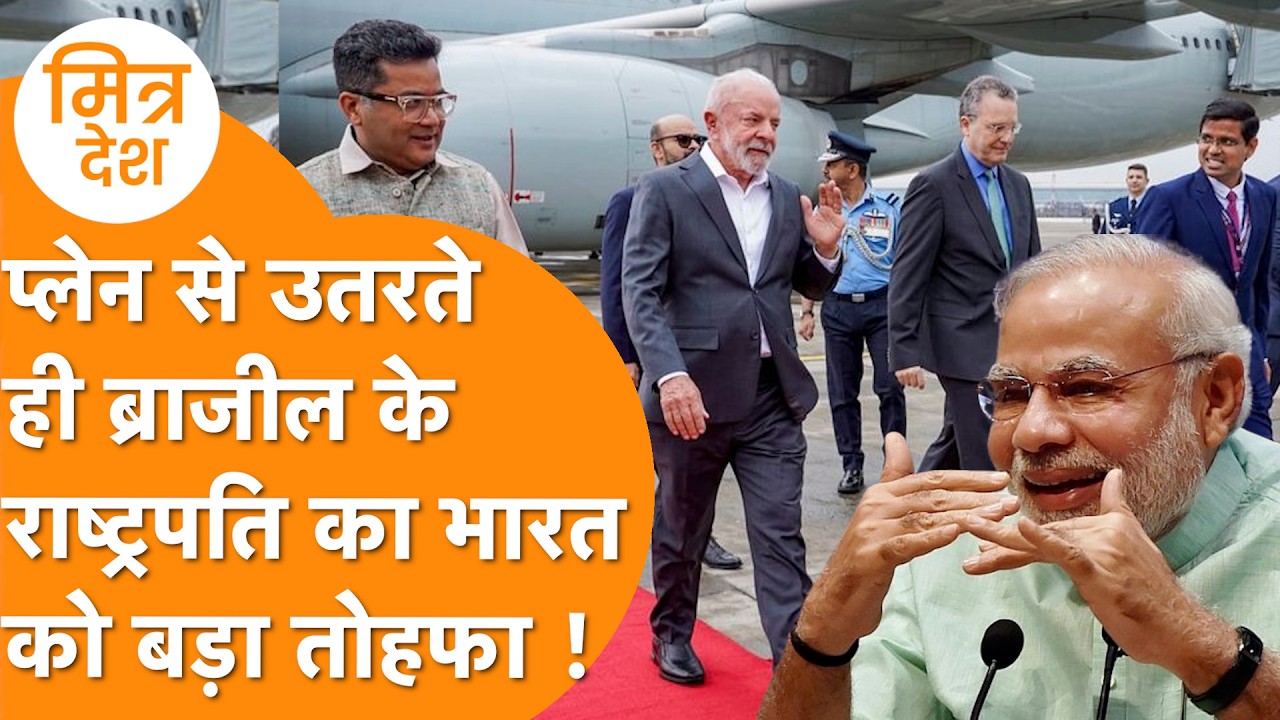 India के लिए Biggest Gift लेकर India पहुंचे Brazil के President, गदगद PM Modi !India Brazil Visa