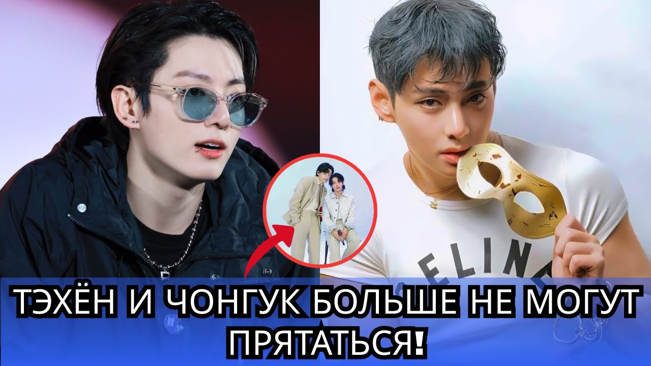 ВСЁ ЯСНО‼️ Чонгук и Тэхён показали доказательства своих настоящих отношений?! 😳✨