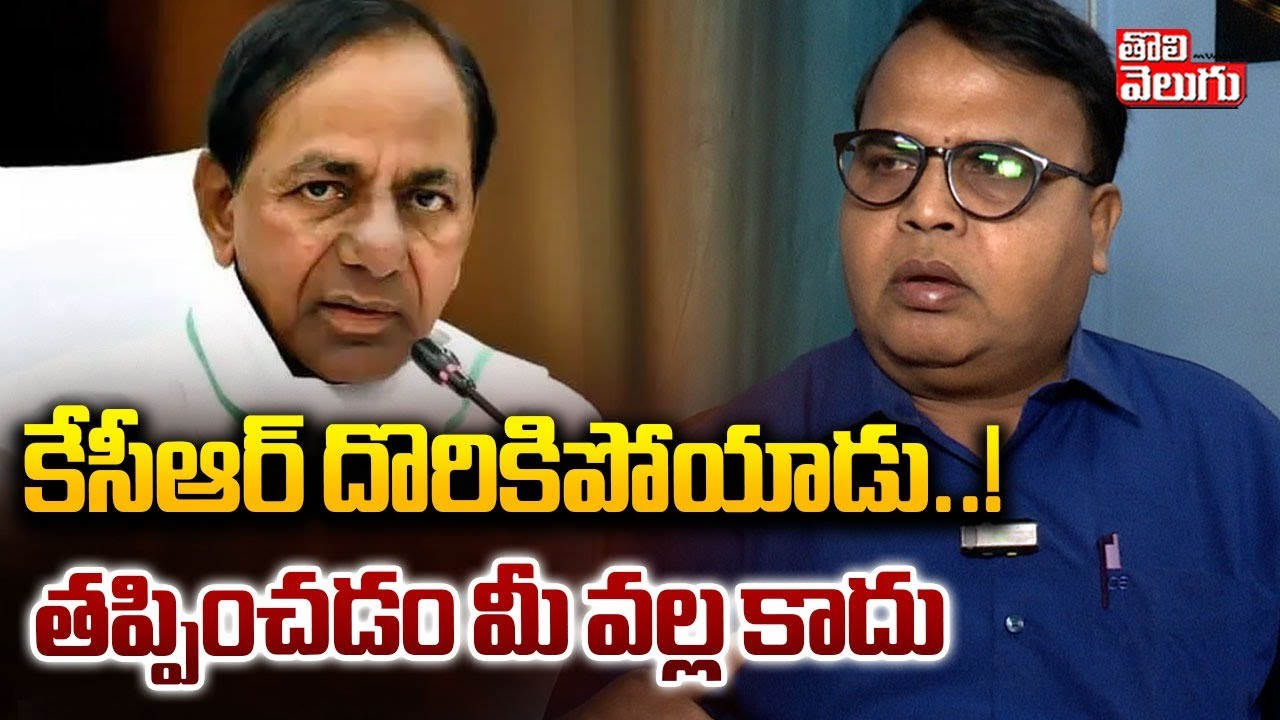 కేసీఆర్ దొరికిపోయాడు..! తప్పించడం మీ వల్ల కాదు | Prof. Gali Vinod Kumar Sensational Comments |