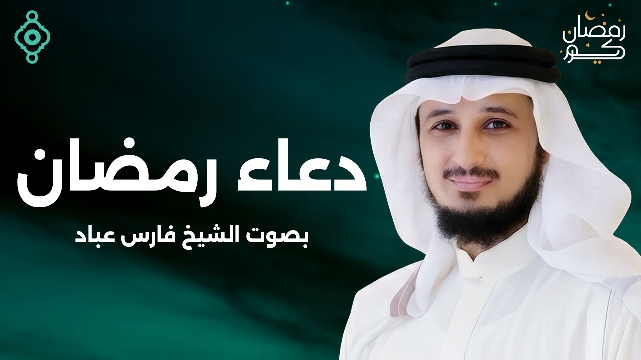 دعاء رمضان خاشع ومؤثر 🤲🌙 | فارس عباد | Ramadan Du’a 🕌