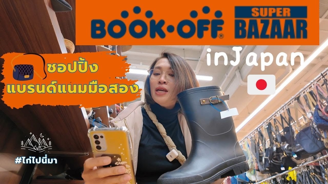 EP.2 ช้อปปิ้งแบรนด์เนมมือสองที่ญี่ปุ่น Book off super bazaar สาขา Tachikawa