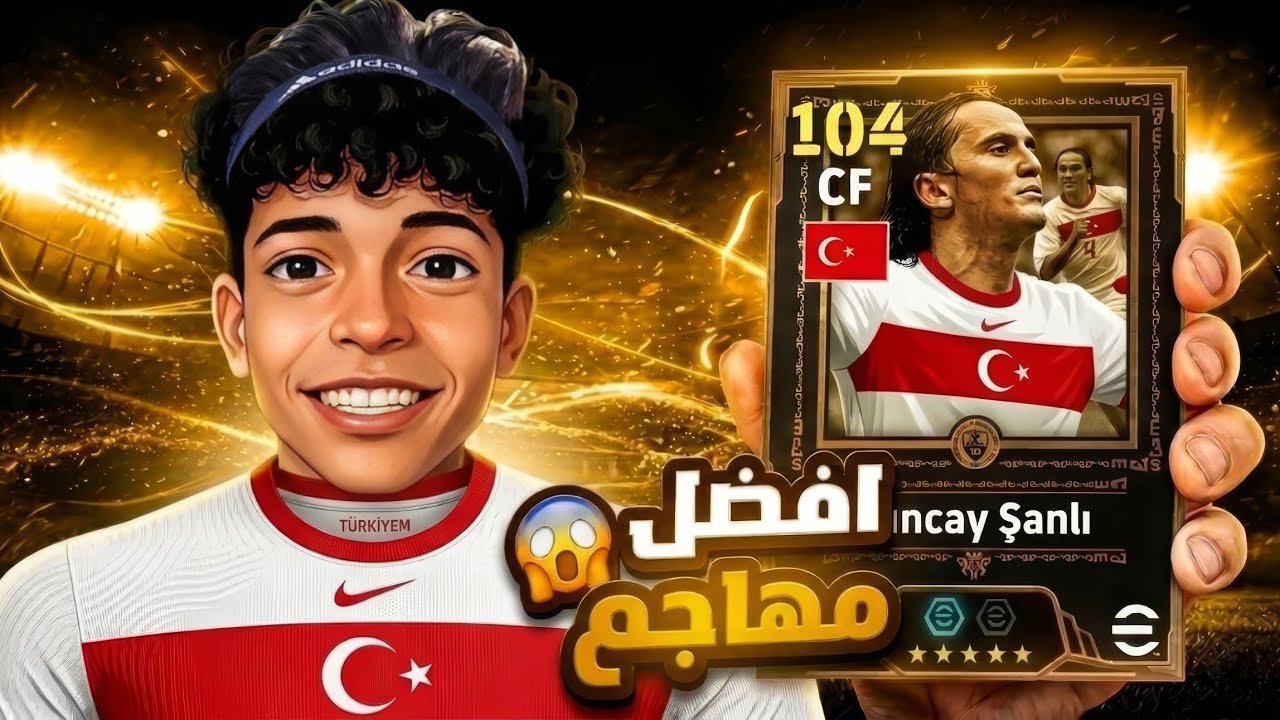 شرح الحصول على المهاجم التركي الجديد خطوة بخطوة في eFootball 🎮