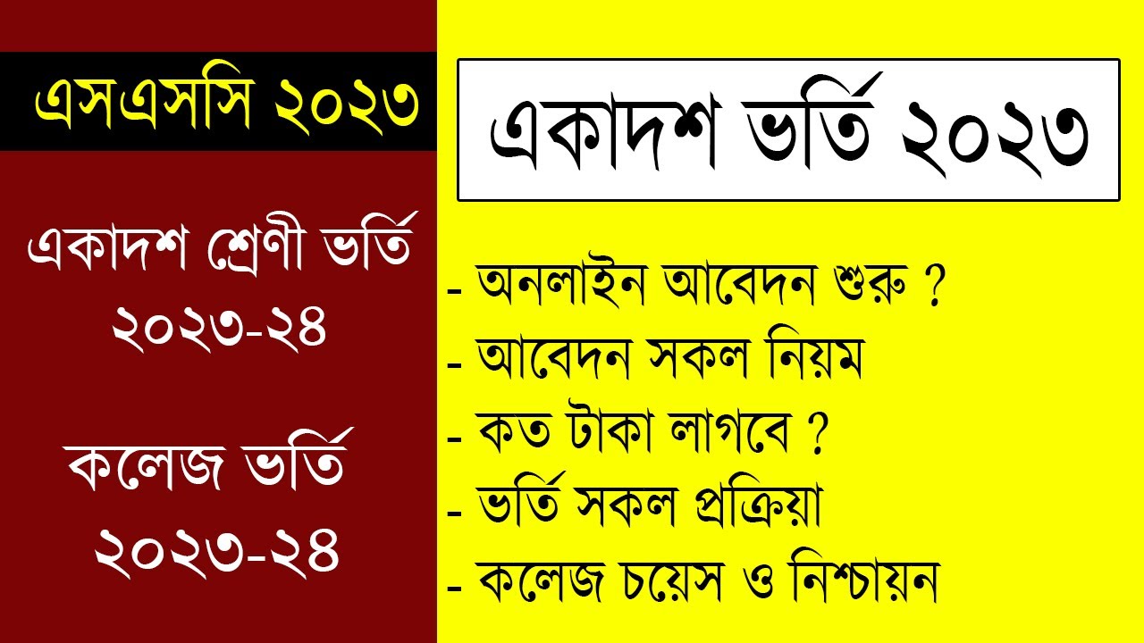 একাদশ ভর্তি ২০২৩-২৪ কত তারিখ শুরু হবে ? ভর্তি নিয়ে সকল তথ্য | College Admission 2023 | HSC Admission