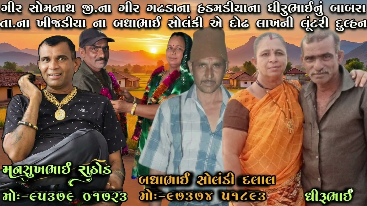 ગીર સોમનાથ જી.ના ગીર ગઢડાના હડમડિયાના ધીરુભાઈનું ખીજડીયા ના બધાભાઈ સોલંકી એ દોઢ લાખની લૂટેરી દુલ્હન