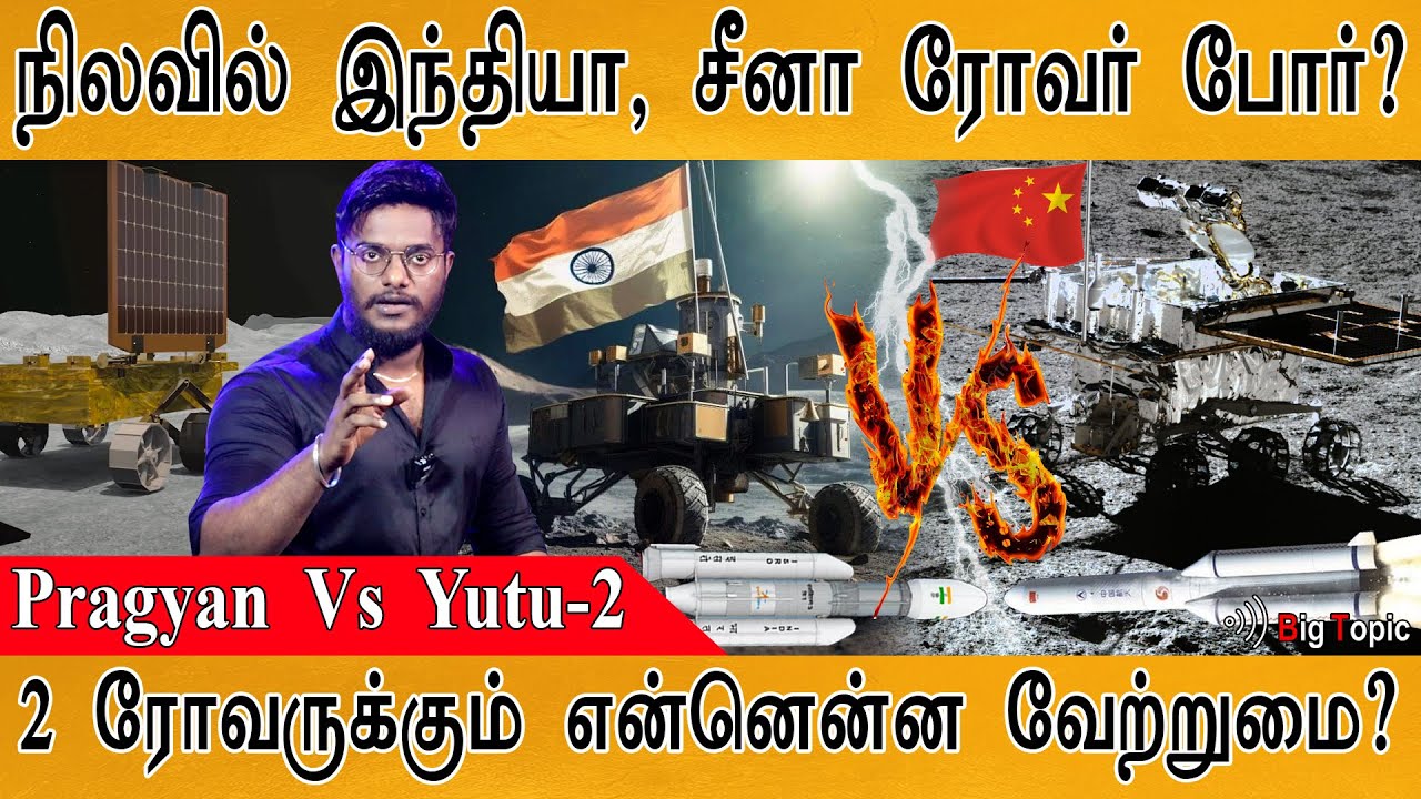 🌙நிலவில் Rovers War? | 🚀 Will India's Pragyan clash with China's Yutu-2 Rover? | C-3 Vs Chang'e-4 |