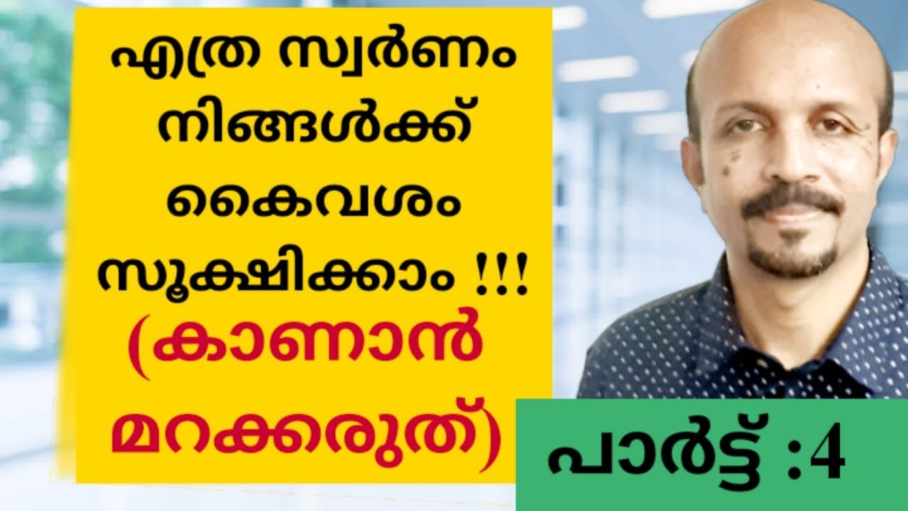 Income Tax Malayalam,എത്ര സ്വർണം നിങ്ങൾക്ക് കൈവശം സൂക്ഷിക്കാം !!! HOW MUCH GRAM GOLD YOU CAN HOLD ??