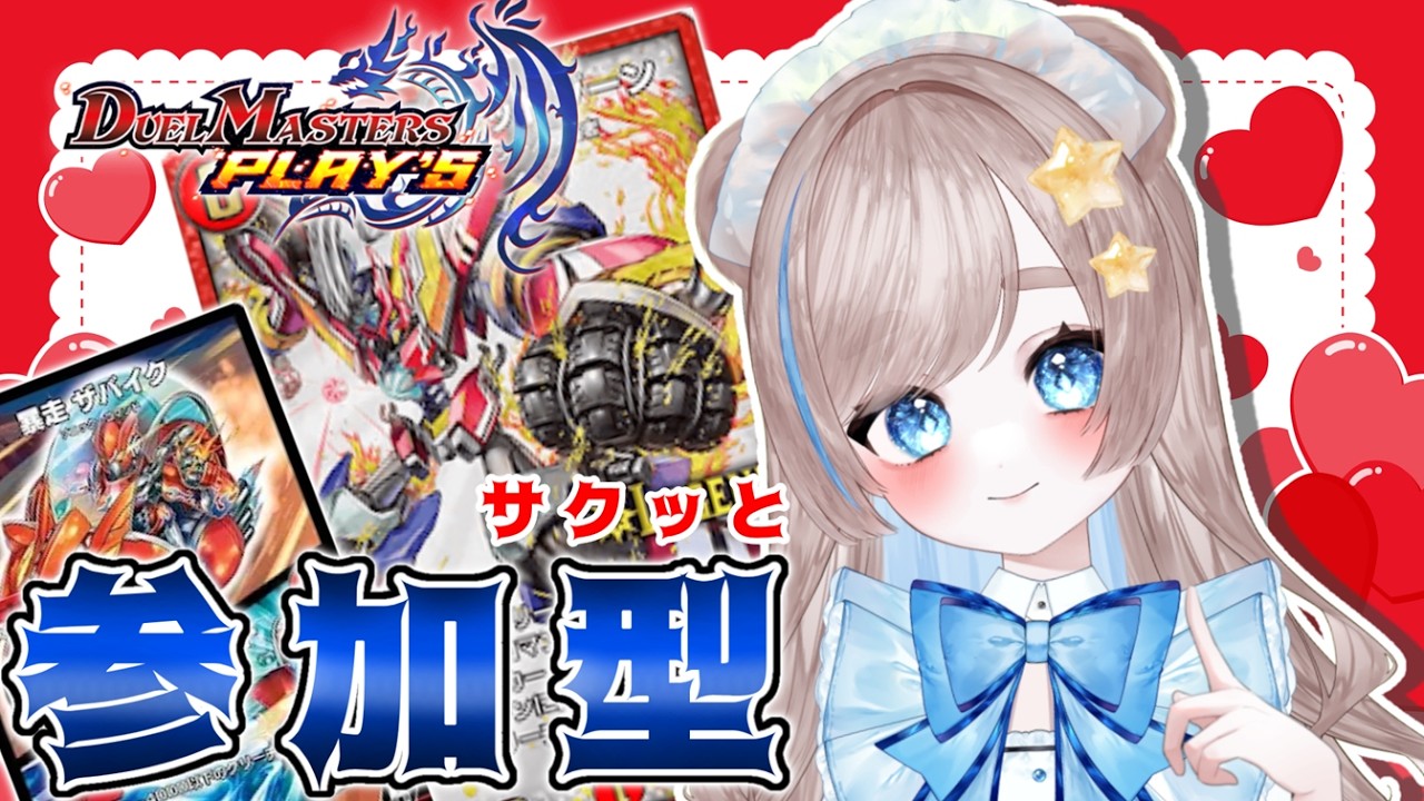 【参加型】サクッと！デュエプレで遊ぶ！【初見さんもどうぞ！】