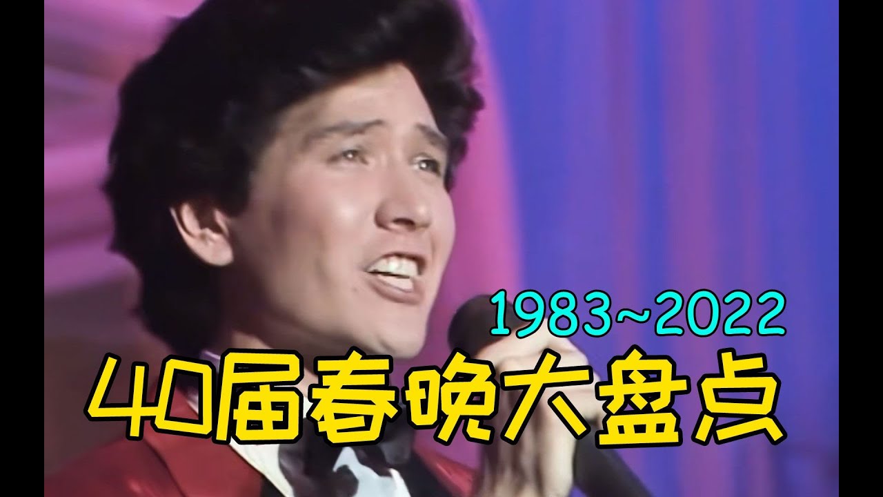 历届春晚歌曲大盘点！每年一首代表作，哪首歌是你的童年回忆呢？