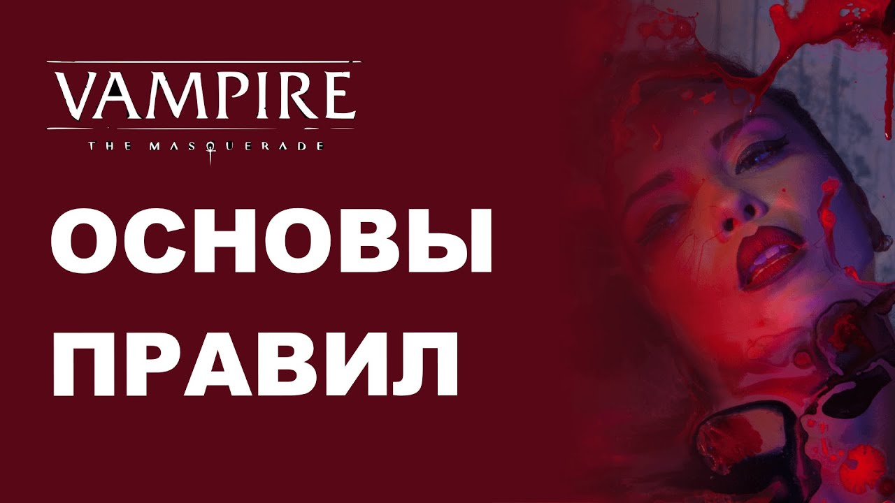 Основы правил Vampire the Masquerade 5e