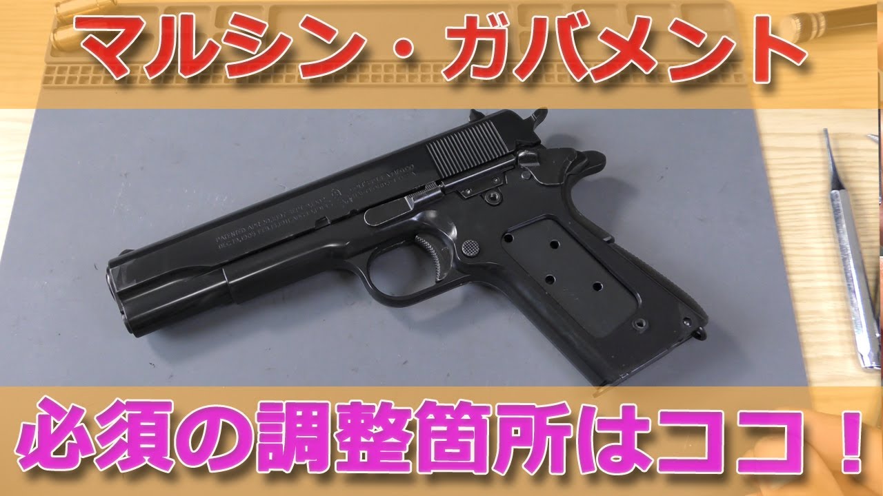 【初心者向け】マルシン工業ガバメント、初歩の微調整！ハンマー周りの不調はほとんどディスコネクター絡みです！2021再販の発火式モデルガンM1911A1組み立てキット！PlasticModel-Toy