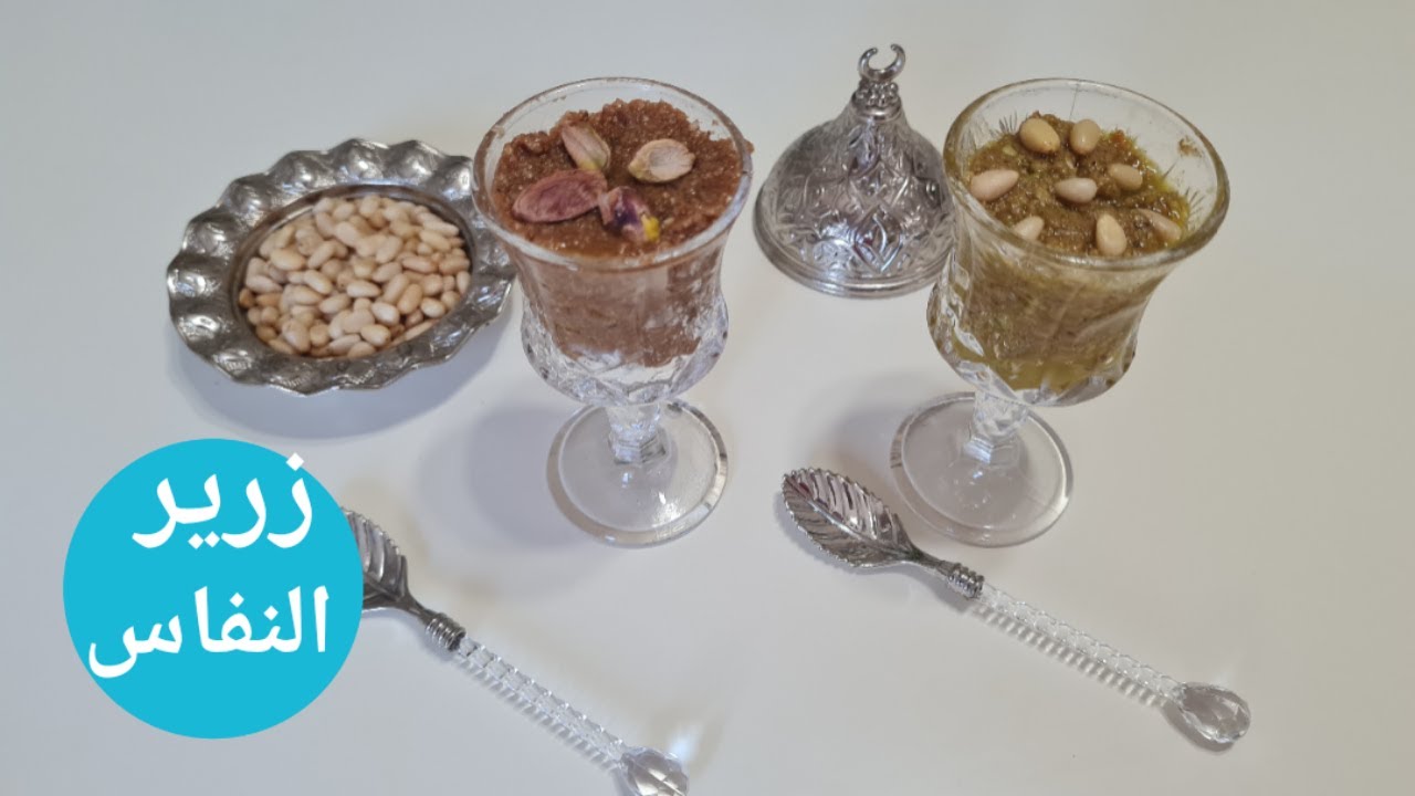تحضيرات النفاس : زرير فستق والزرير التونسي التقليدي