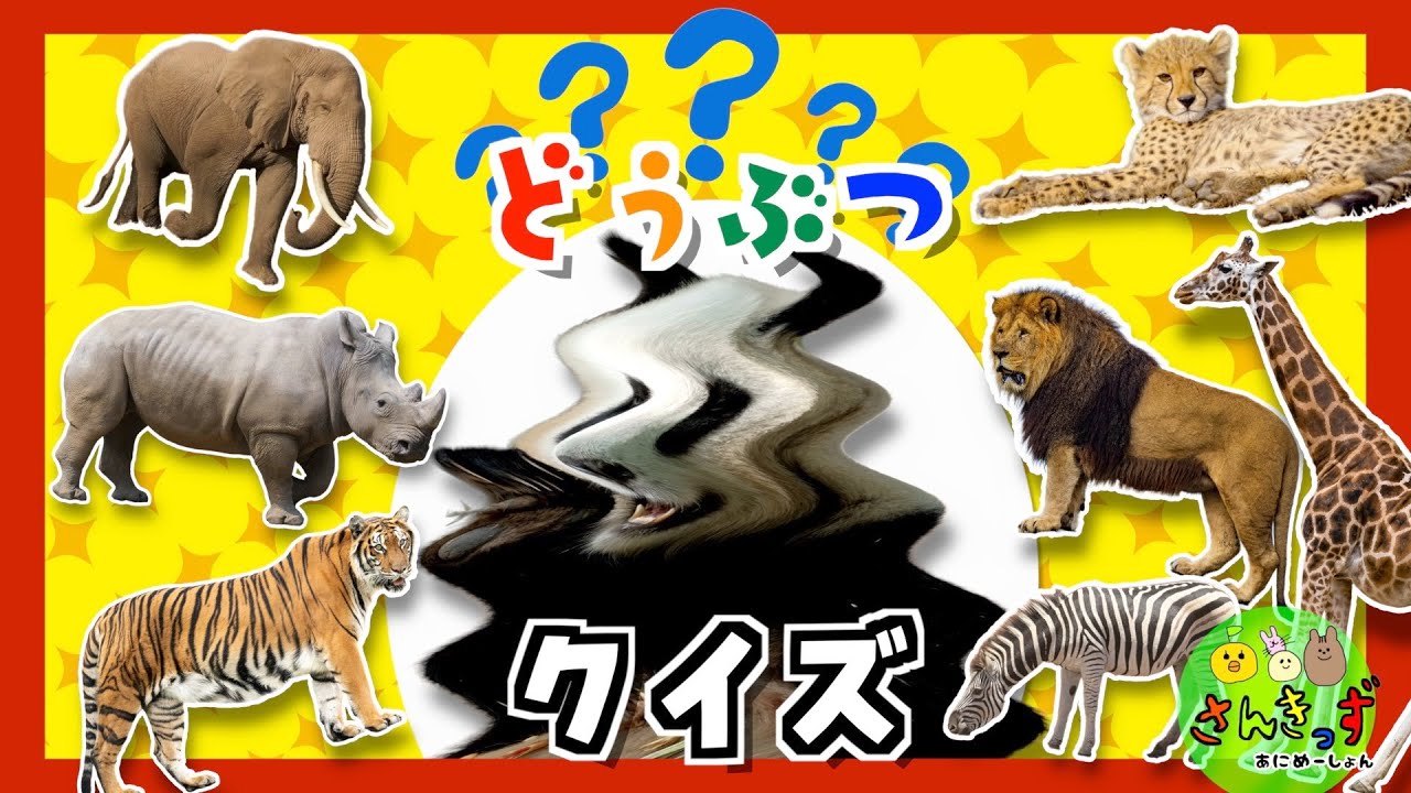 【動物 知育 アニメ】どうぶつクイズにちょうせん！動物園で人気の動物たちが変な形になっちゃった！【動物のなまえを覚えよう】トラ パンダ ライオン ぞう