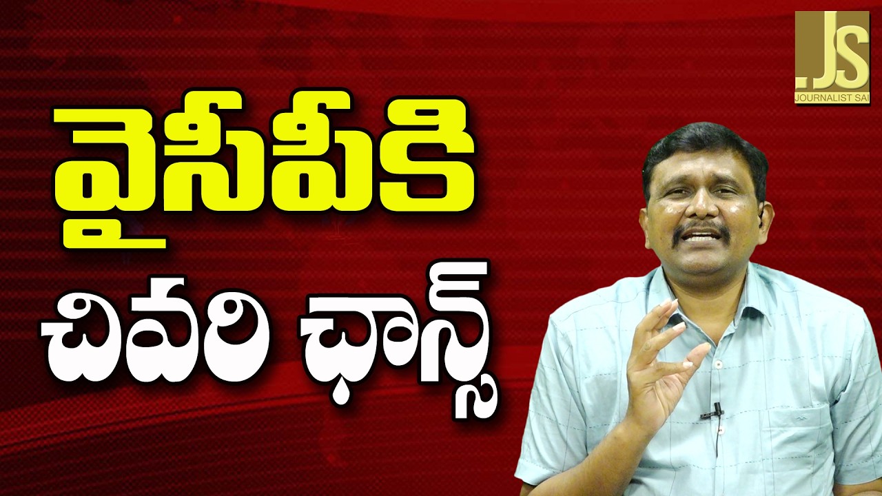 YCP Will Take   వైసీపీకి చివరి ఛాన్స్