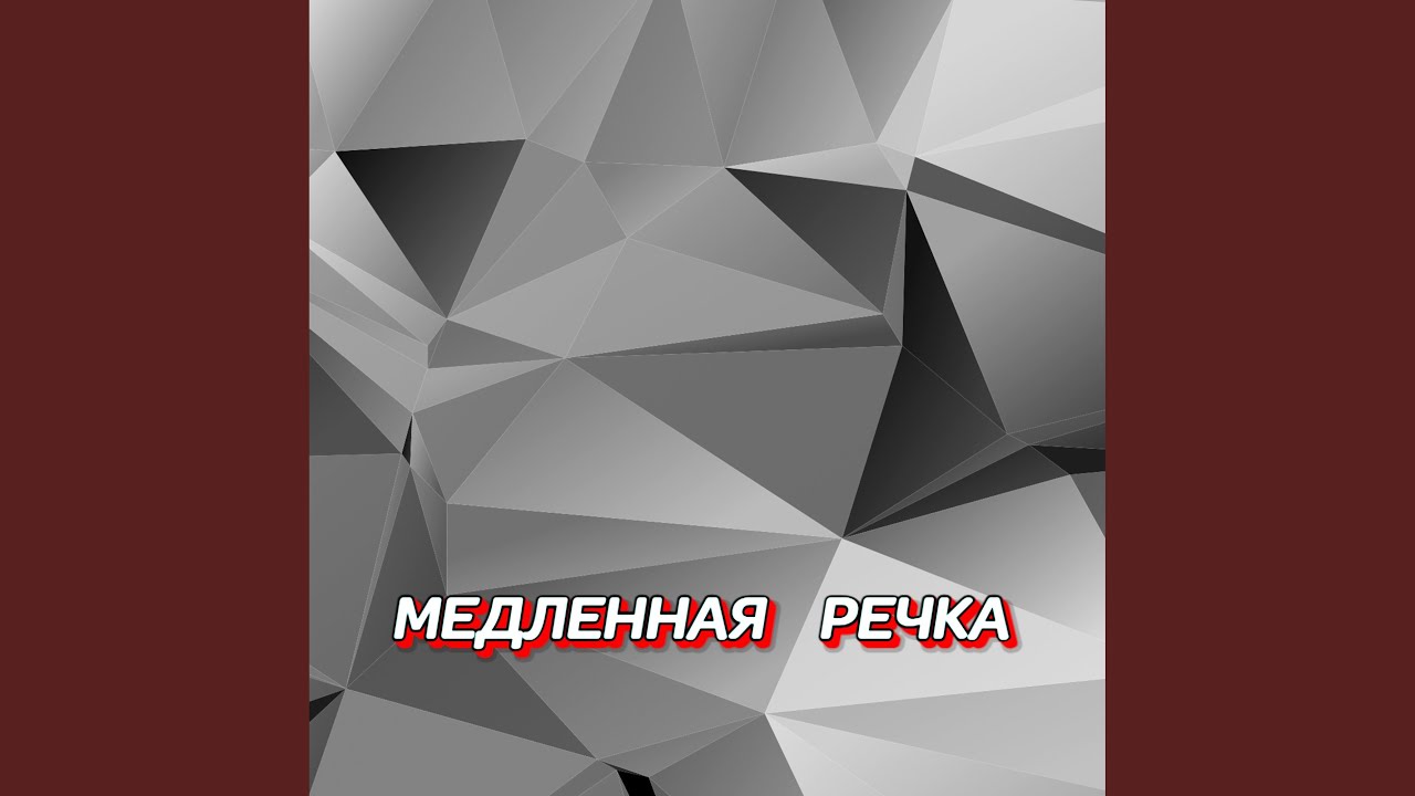 МЕДЛЕННАЯ РЕЧКА
