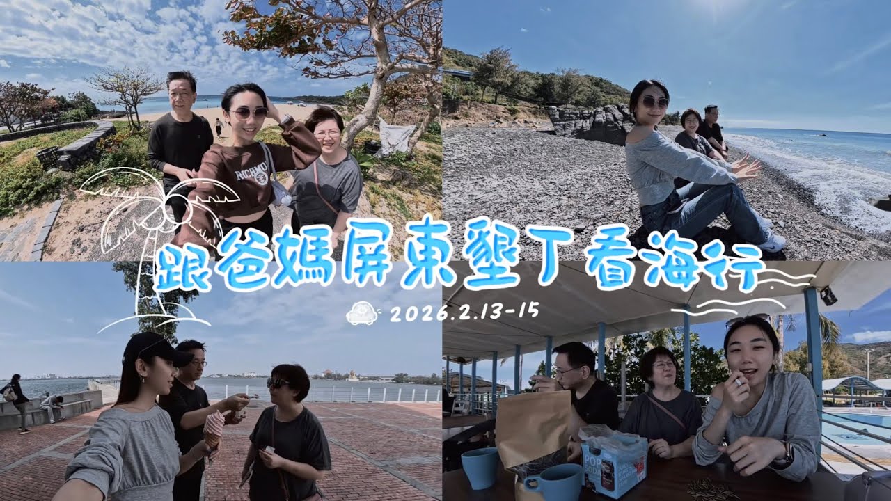 PeiVlog ｜繼上次老媽策劃花東看海，時隔兩年後往墾丁看海囉～🌊