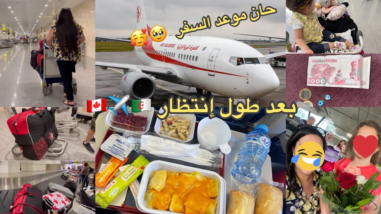 يوم السفر لبلدي 🇨🇦✈️🇩🇿 قسمت معاكم كل دقيقة من المطار الى البيت #canada #algerie #المطار