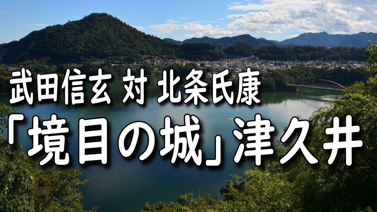 日本の城【津久井城】武田信玄VS北条氏康　国境を抑えた「境目の城」ダム湖を見下ろす絶景の城