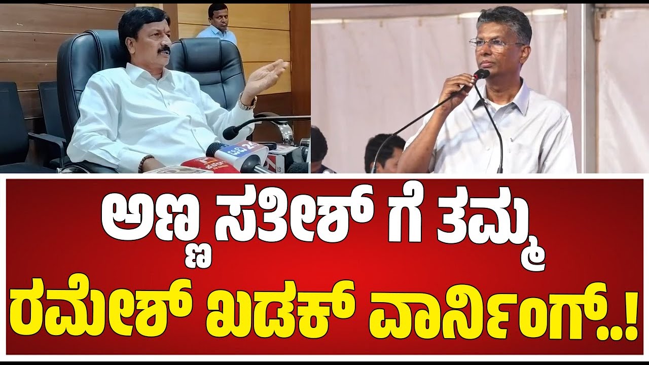 HDK ಸರ್ಕಾರ ತೆಗೆದಿದ್ದು ಸಿದ್ರಾಮಯ್ಯ ಅಲ್ಲ DK ಶಿವಕುಮಾರೇ.. ನಾನೂ ಇದ್ದೆ ಎಂದ ರಮೇಶ್ ಜಾರಕಿಹೊಳಿ #pratidhvani