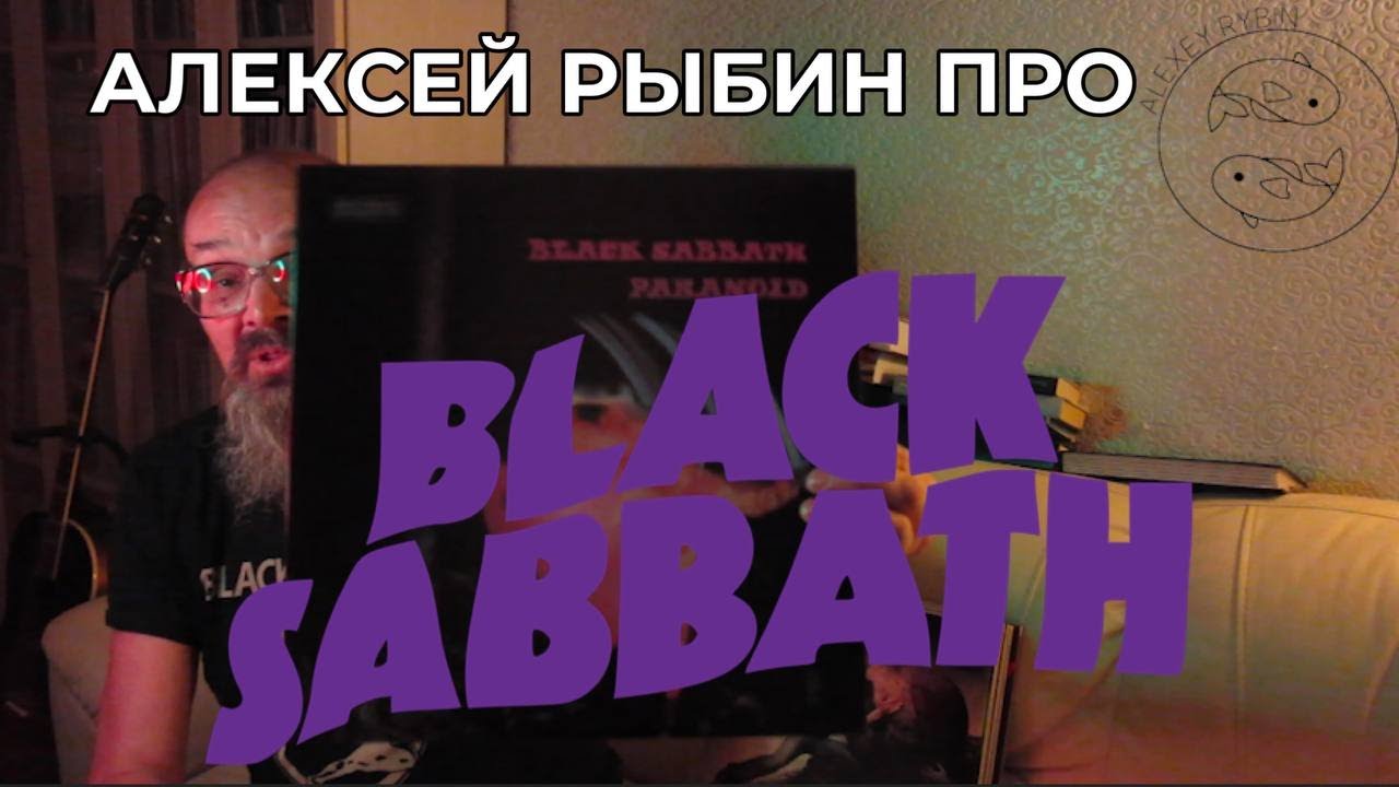 Алексей Рыбин про Black Sabbath - Paranoid