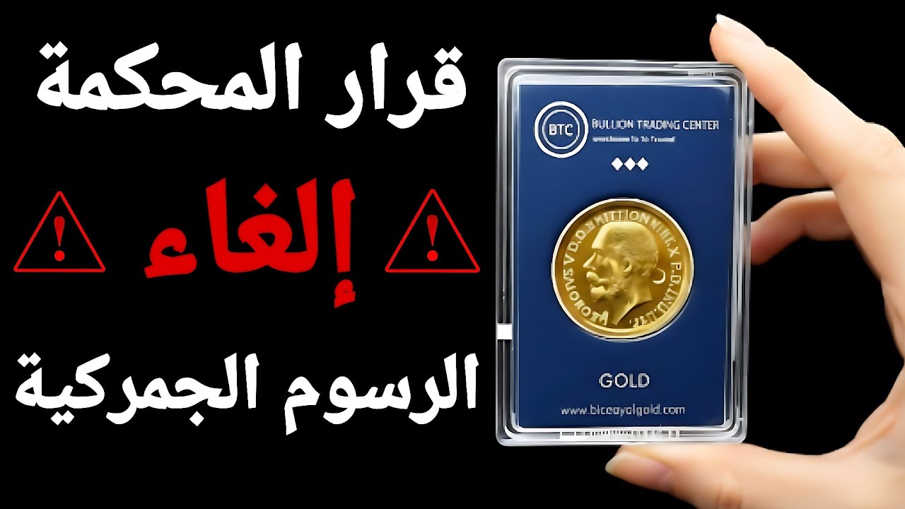 قرار من المحكمة العليا بألغاء الرسوم وبيانات غير متوقعة والذهب يفاجئ الاسواق 