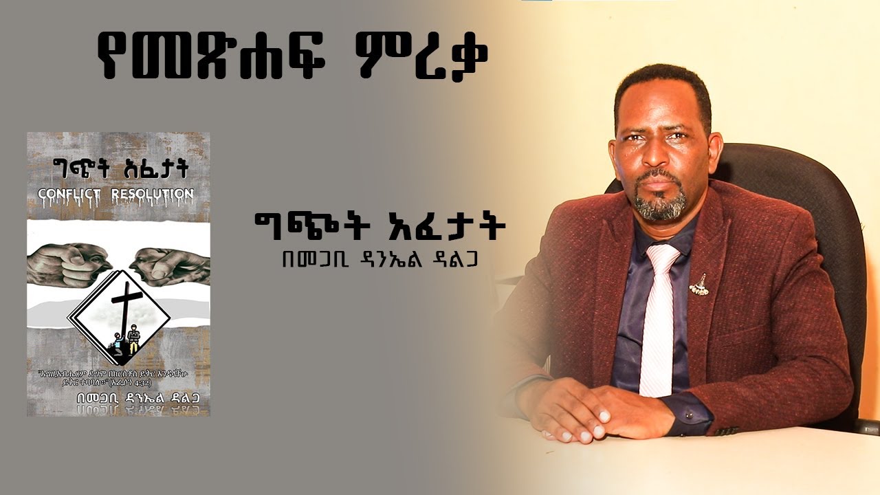 ግጭት አፈታት አዲስ መጽሐፍ በመጋቢ ዳንኤል ዳልጋ || Conflict Resolution New Book By Pastor Daniel Dalga #newbook