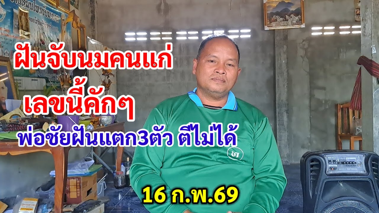 ฝันจับนมคนแก่ เลขนี้คักๆ พ่อชัยฝันแตก3ตัว ตีไม่ได้ 16 ก.พ.69