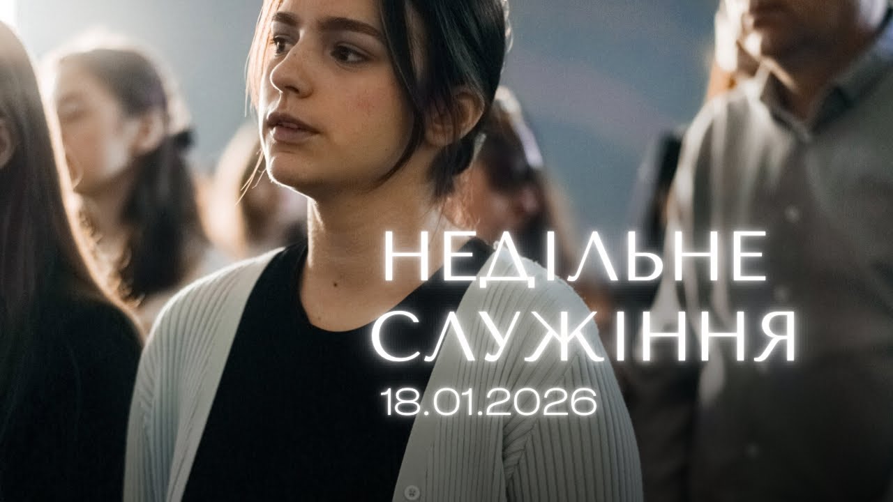 Богослужіння 18.01.2026, Церква «Боже Світло»