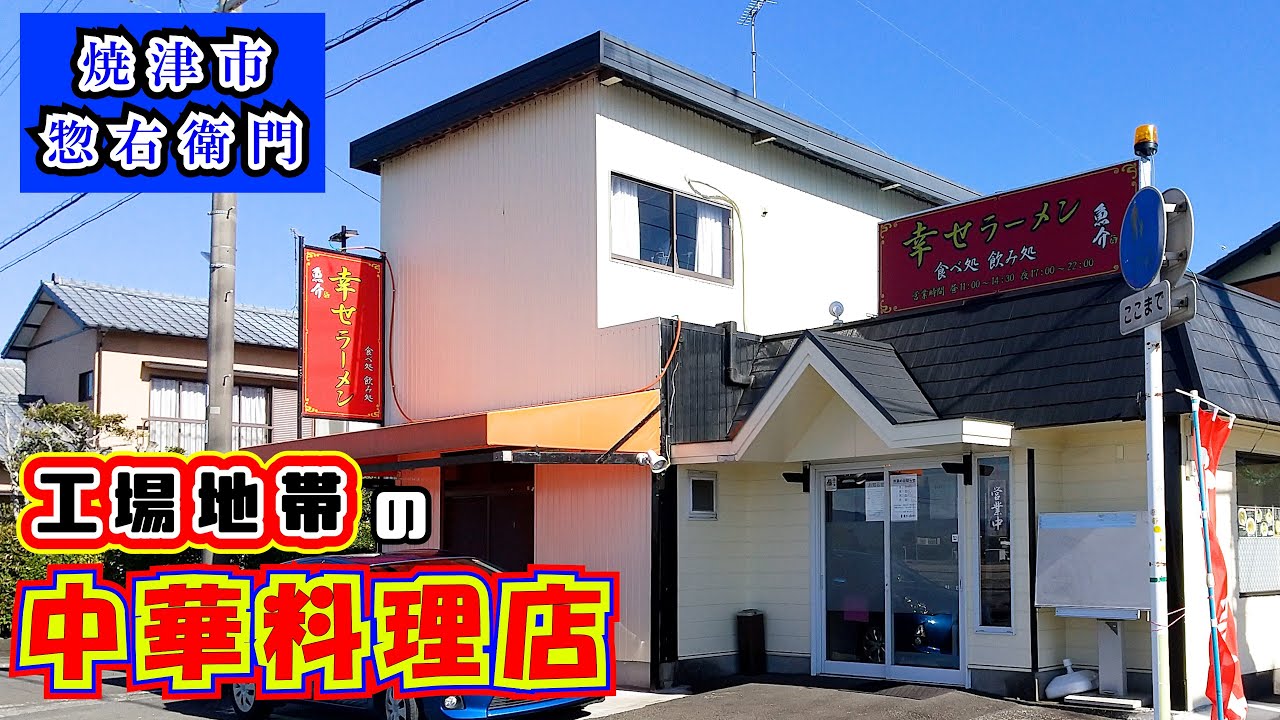 【幸せラーメン】焼津市惣右衛門の水産加工団地の傍らにあるメニューがとにかく多い中華料理店でランチをして来ました。ラーメンに小ライスが付いたりセットのミニチャーハンが280円など幸せになれるお店でした。