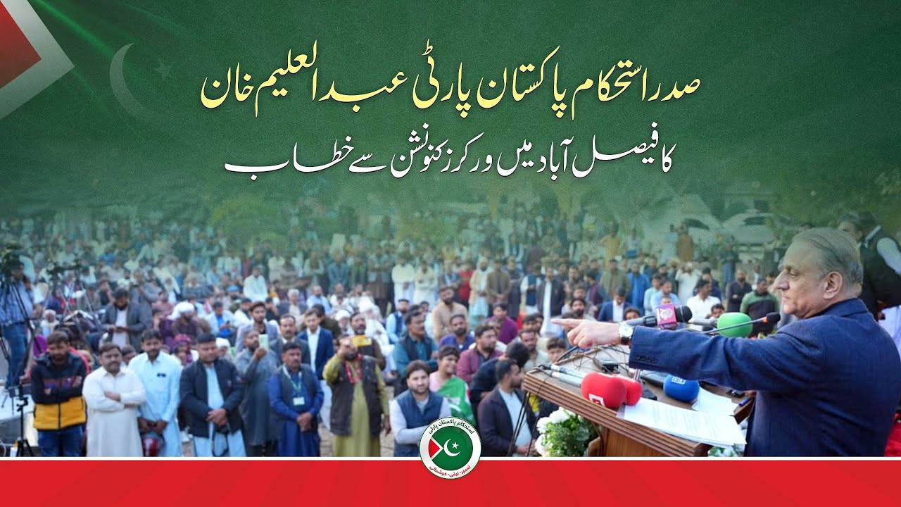 Istehkam e Pakistan Party | Workers Convention | Faisalabad I Full Speech I President IPP Aleem Khan