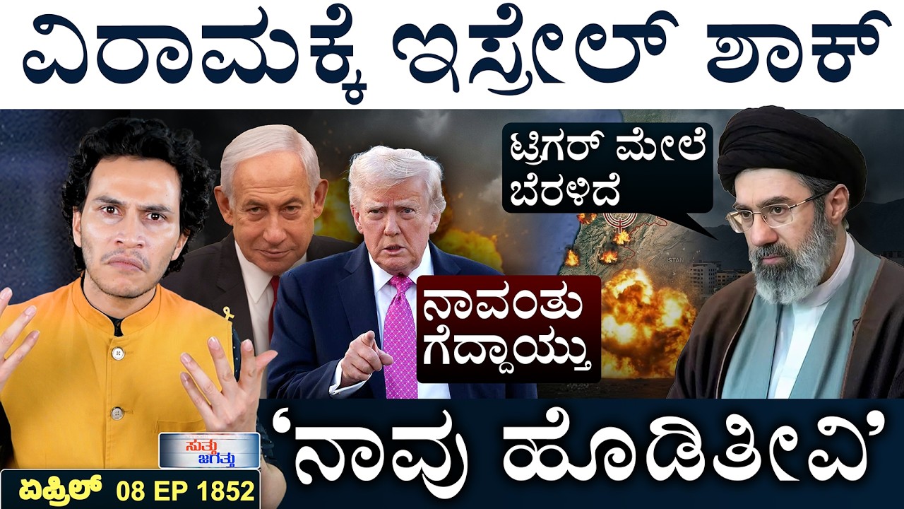 ಆ ಕಡೆ ಶುರುವಾಯ್ತು ಕಿಮ್&zwnj; ಅಬ್ಬರ | US-Iran Deal | Middle East Relief | Masth Magaa | Suttu Jagattu