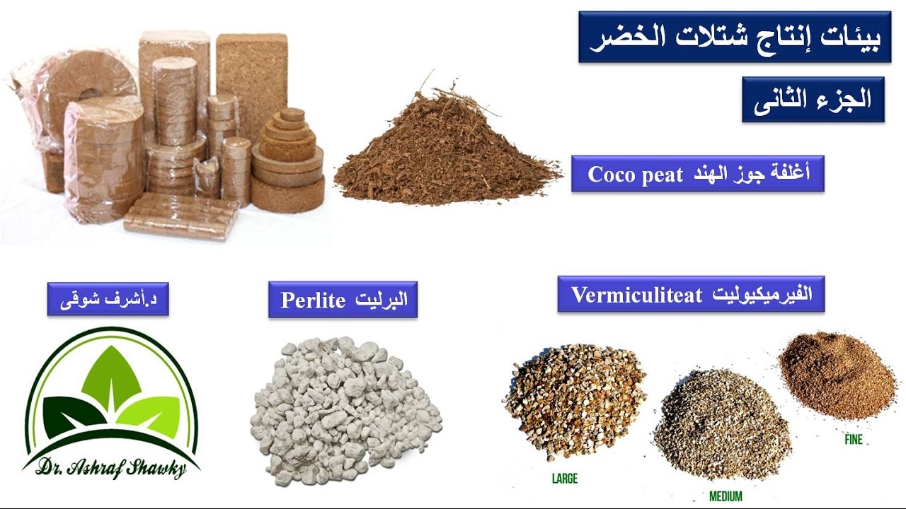 (36) الجزء الثانى|بيئات النمو الزراعية–الكوكوبيت Coco peat-الفيرمكيوليت Vermiculite- البرليت Perlite