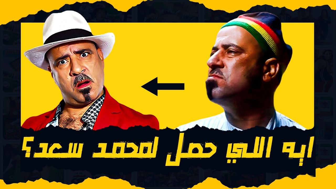 ايه اللي حصل لـ محمد سعد؟ - الموهبة المهدرة