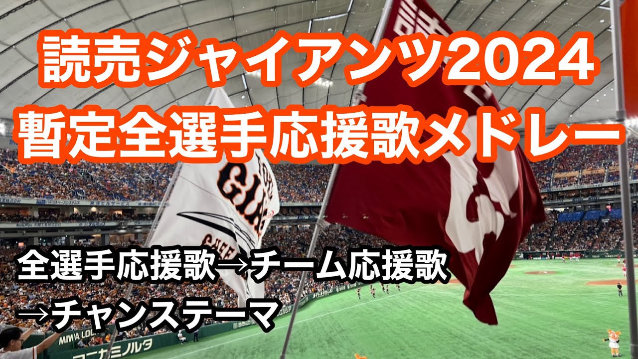 【2024暫定版】 巨人 2024年 全選手応援歌メドレー 読売ジャイアンツ讀賣 巨人軍 應援曲 集 臺北大巨蛋 2023