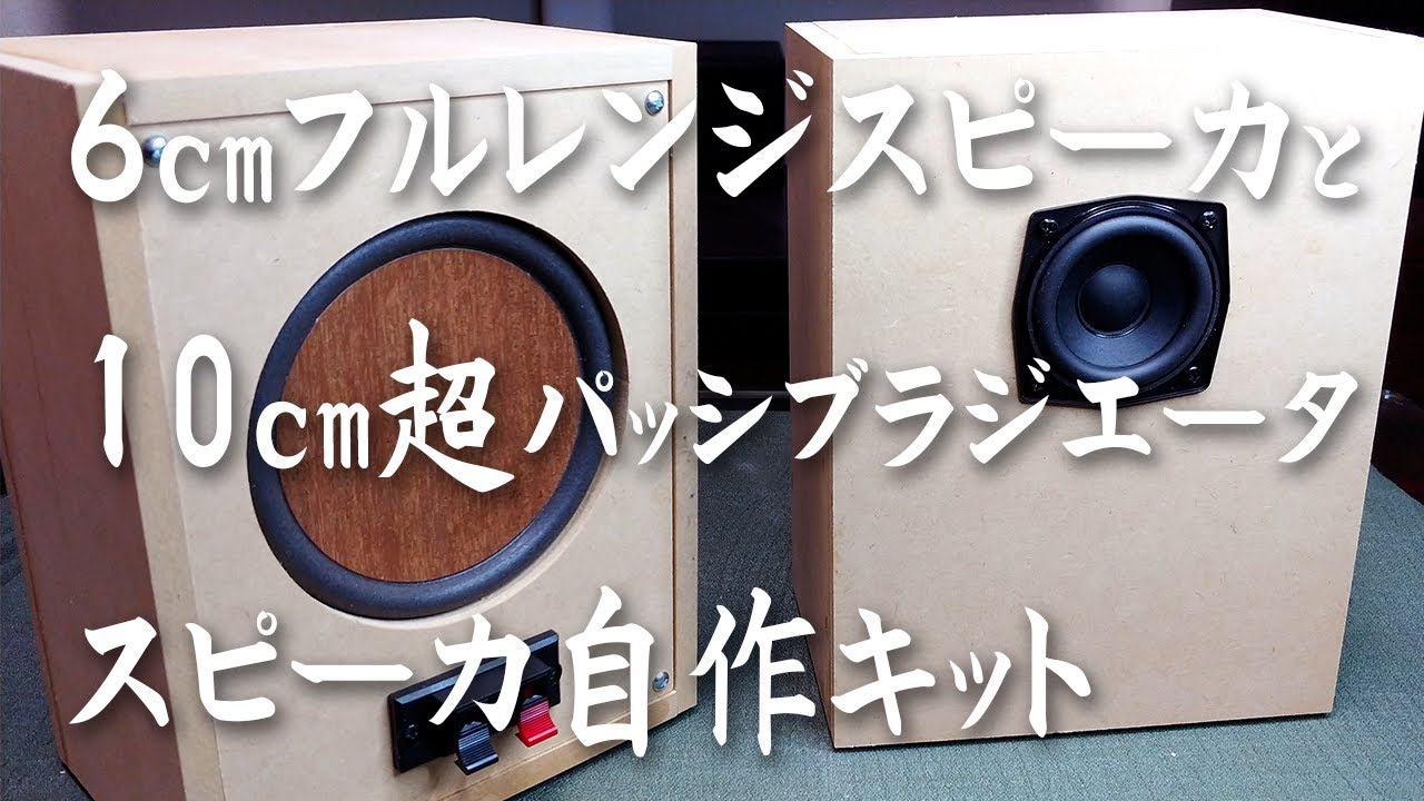 【スピーカ自作キット】大型パッシブラジエータの実力とは