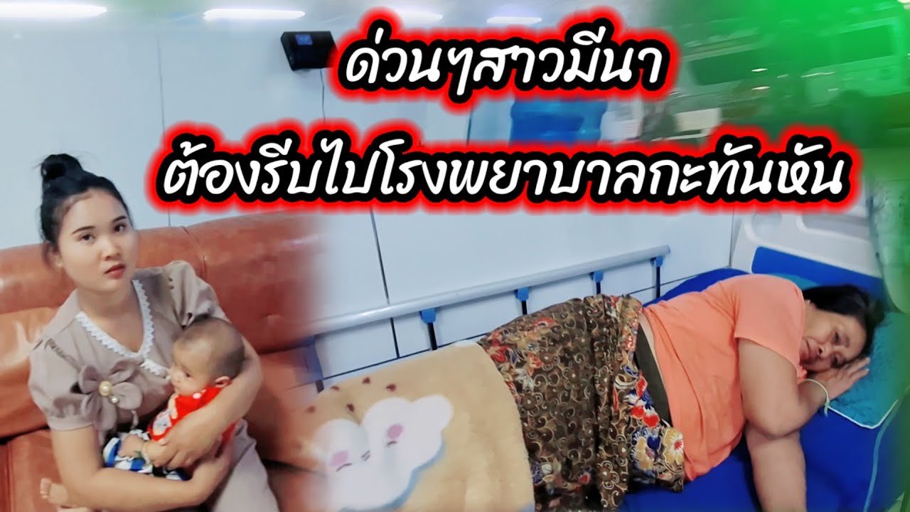 ด่วนๆสาวมีนาต้องรีบไปโรงพยาบาลกะทันหัน ✌️✌️😰16 มีนาคม ค.ศ. 2026
