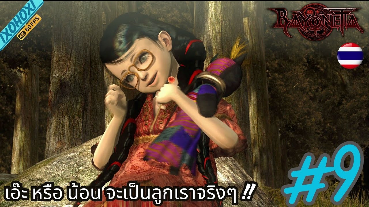 Bayonetta : เอ๊ะ หรือจะเป็นลูกเราจริงๆ !! | Part 9 ซับไทย