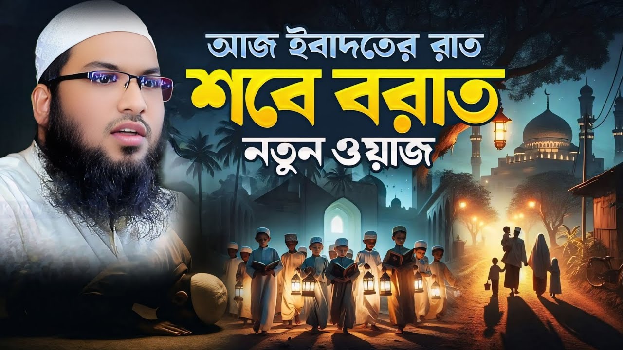 আজকের রাতে যারা মাফ পাবেন।আর কারা মাফ পাবেন।আজ শবে বরাত।মুফতী ইসমাঈল বোখারী